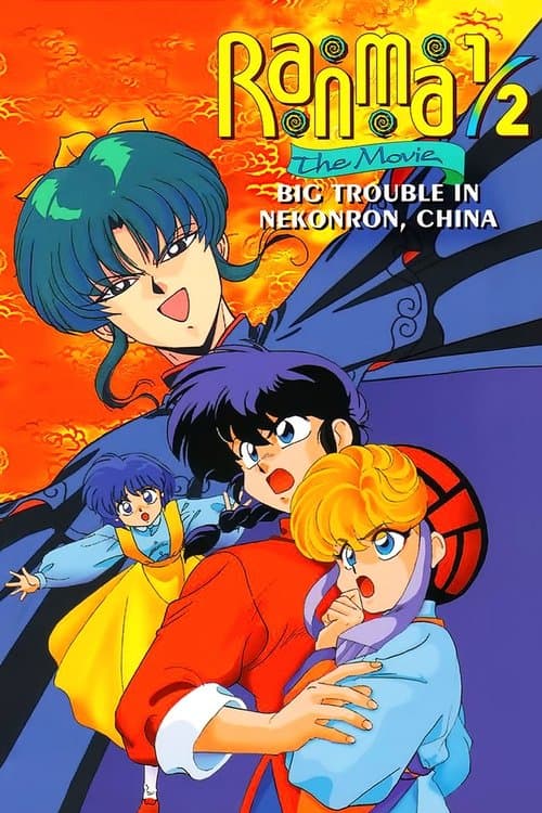 Ranma ½ : La Grande Bataille de Chine poster