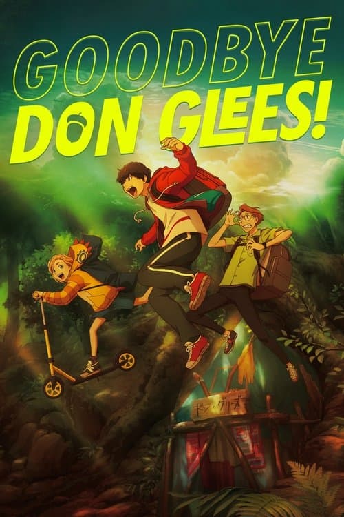 グッバイ、ドン・グリーズ！ poster