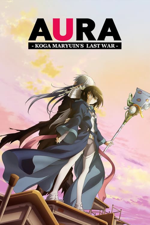 AURA ～魔竜院光牙最後の闘い～ poster