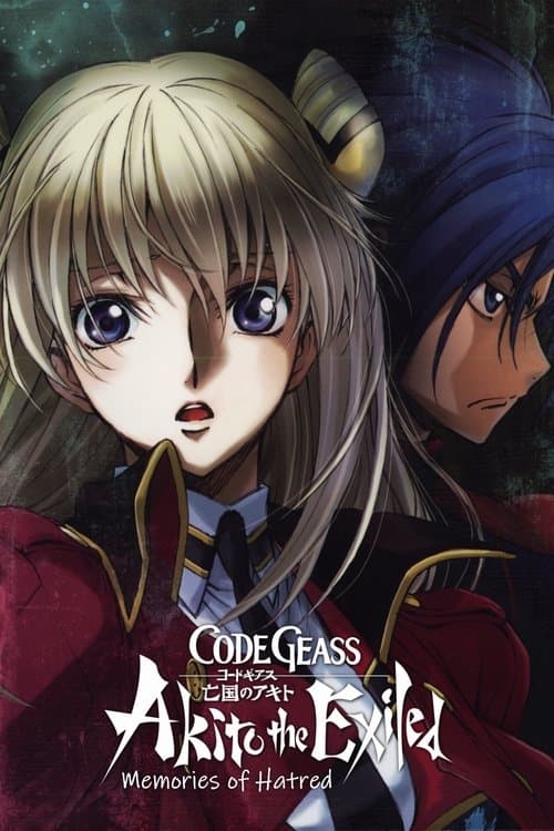コードギアス　亡国のアキト 第4章「憎しみの記憶から」 poster