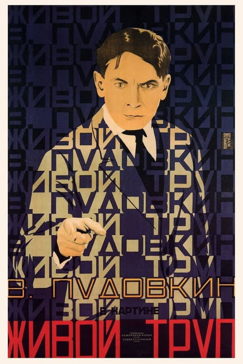 Живой труп poster