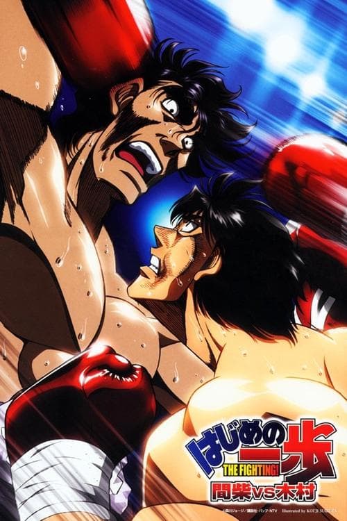 はじめの一歩 間柴vs木村 死刑執行 poster