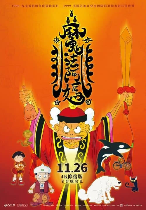 魔法阿媽 poster