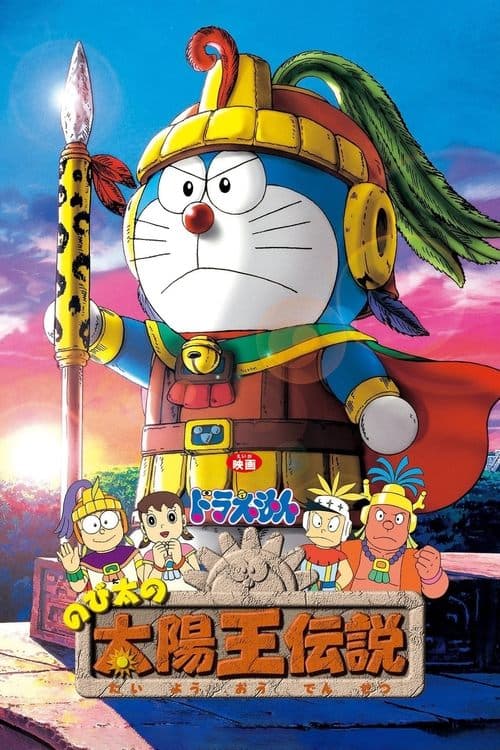 Doraemon: Nobita no Taiyô'ô densetsu poster