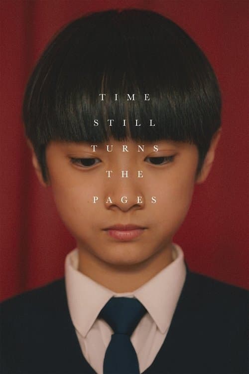 年少日記 poster