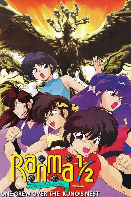 Ranma ½ : L’Équipe Ranma contre le Phénix légendaire poster