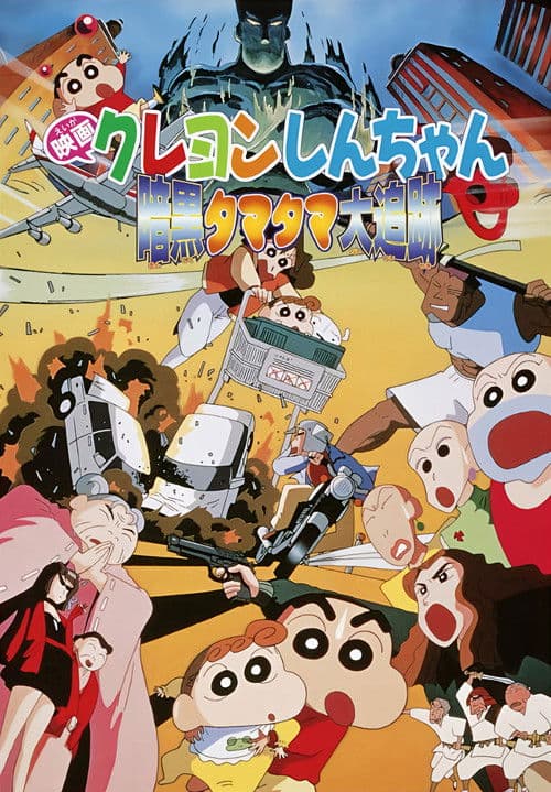 Crayon Shin-chan : À la poursuite des boules de ténèbres poster