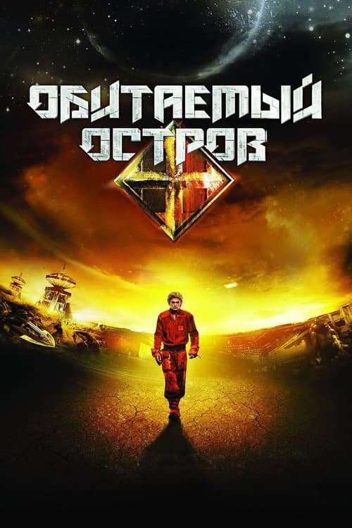 Обитаемый остров poster