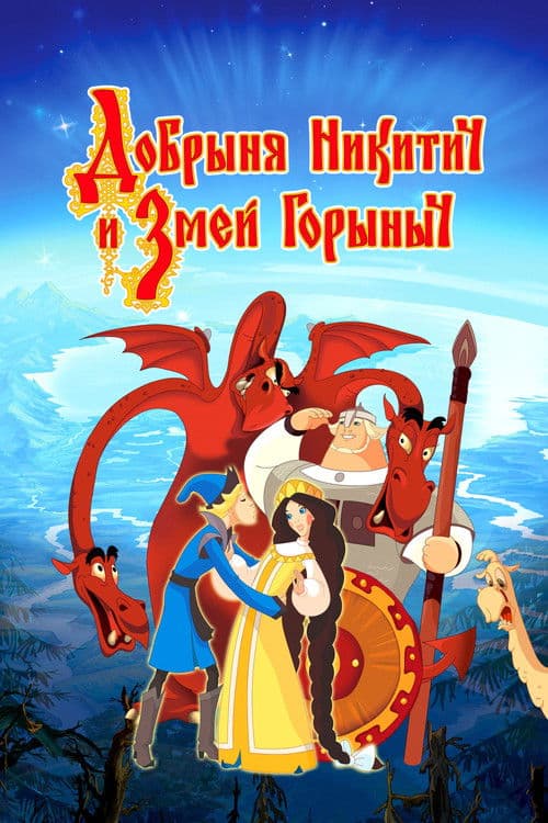 Добрыня Никитич и Змей Горыныч poster