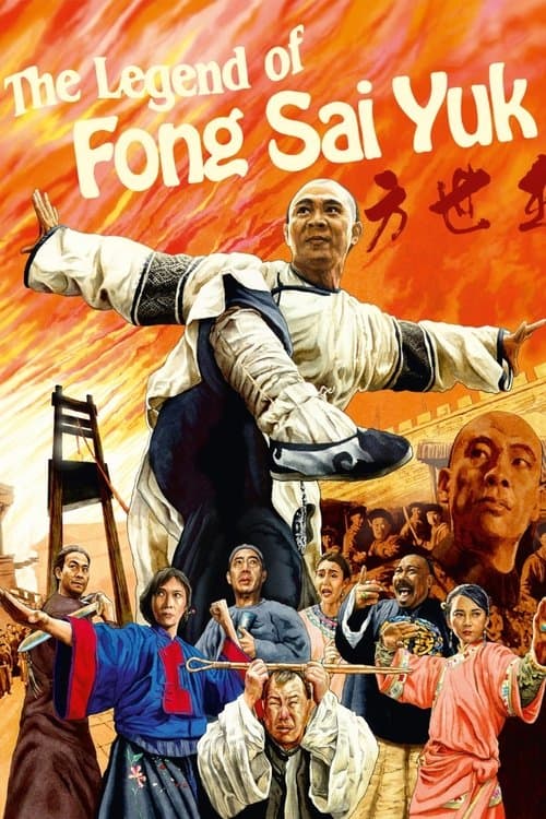 La Légende de Fong Sai-Yuk poster
