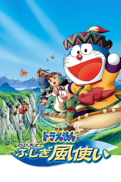 Doraemon : Nobita et les Chevaliers du Vent poster