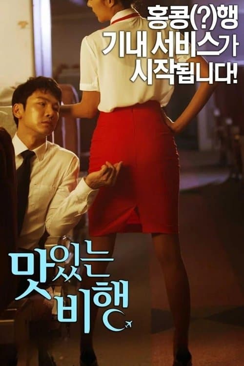 Mas Iss Neun Bi Haeng poster
