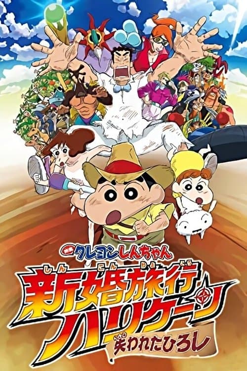 Crayon Shin-chan : La Lune de miel en Ouragan ~Le Hiroshi Perdu~ poster
