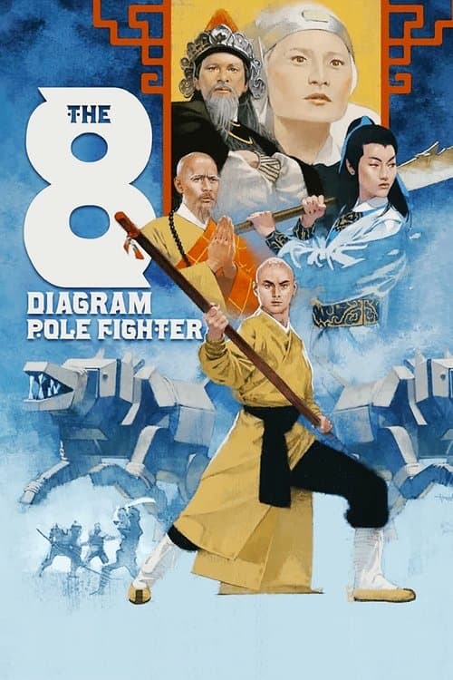 五郎八卦棍 poster
