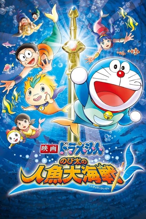 Doraemon: La Bataille Sous-Marine du Roi des Mers poster