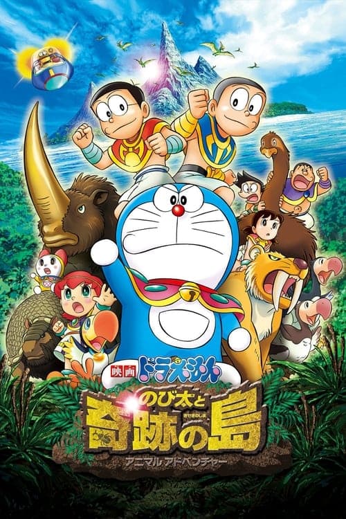 映画ドラえもん のび太と奇跡の島 ～アニマル アドベンチャー～ poster