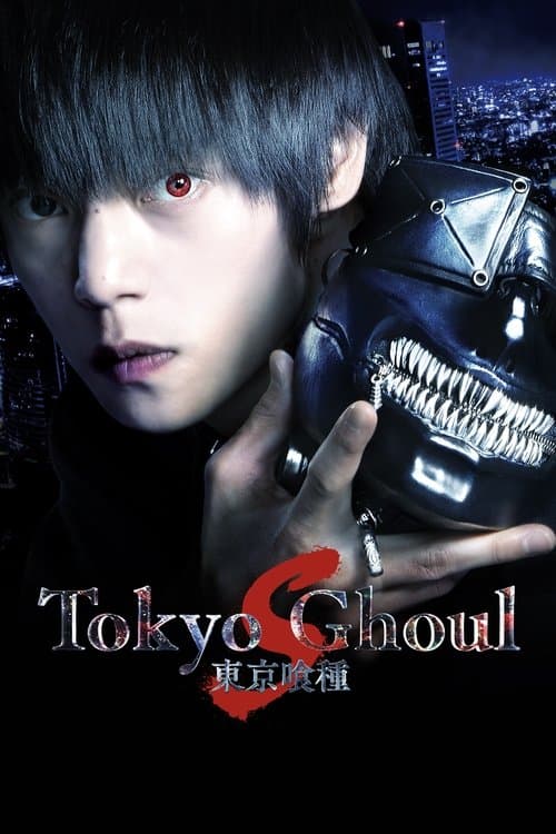 東京喰種 トーキョーグール【S】 poster