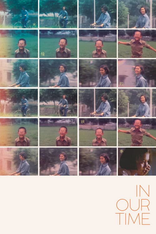 光陰的故事 poster