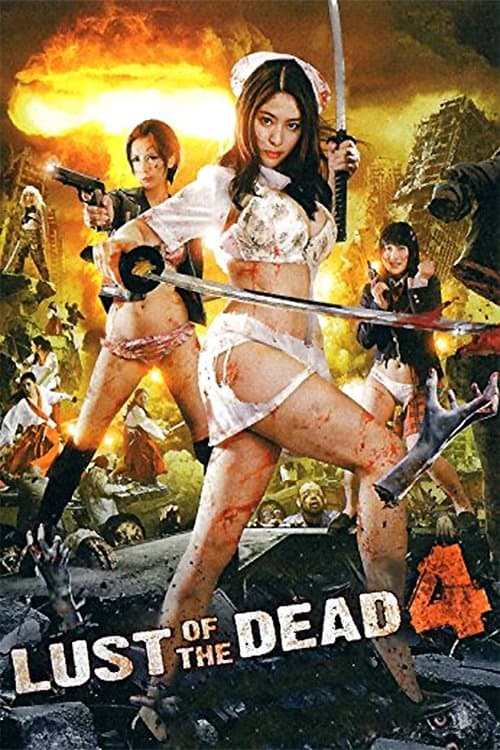 レイプゾンビ4 LUST OF THE DEAD クローン巫女大戦 poster