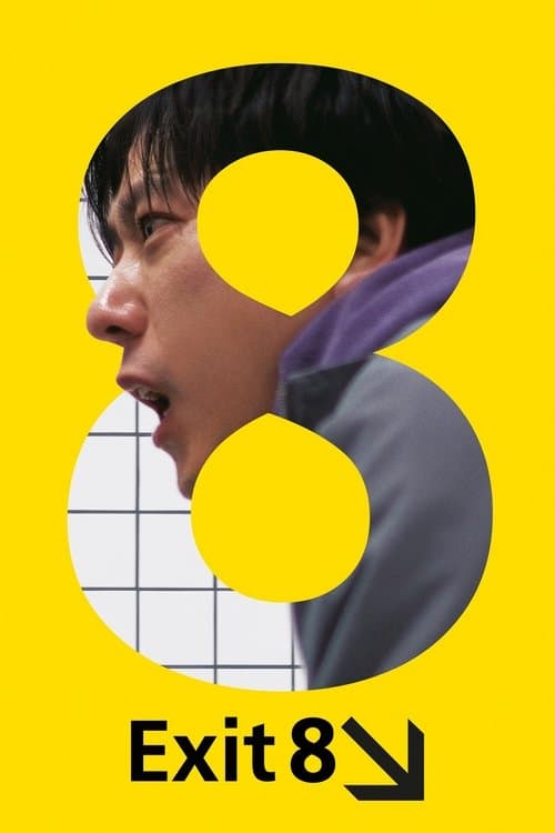 ８番出口 poster