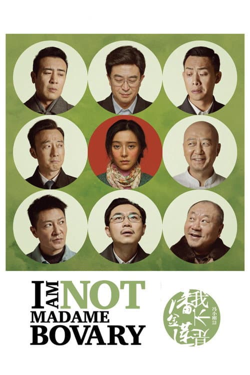 我不是潘金莲 poster