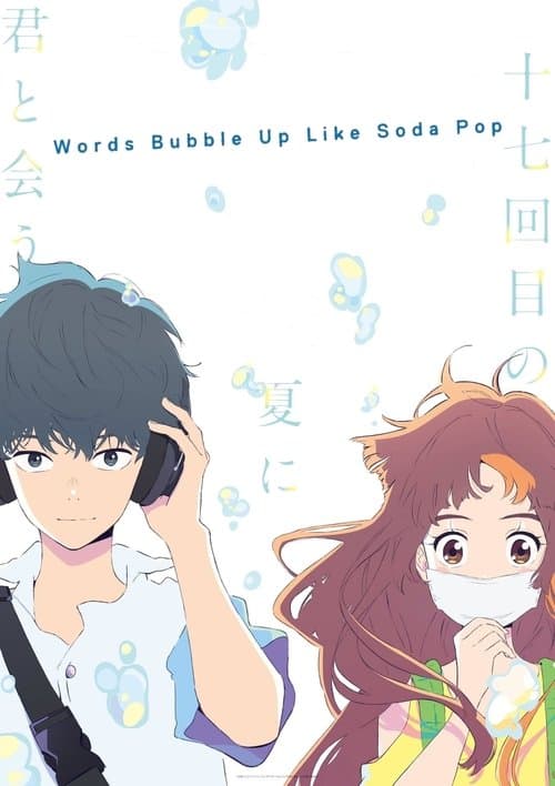 サイダーのように言葉が湧き上がる poster