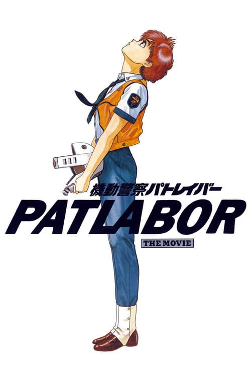 Patlabor poster