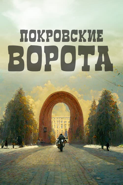 Покровские ворота poster