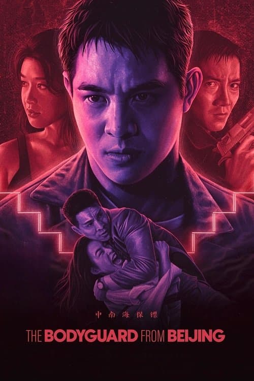 中南海保鑣 poster
