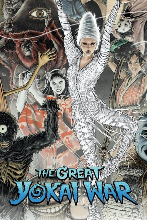 妖怪大戦争 poster