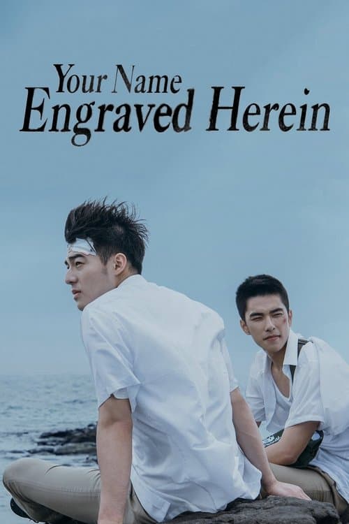 刻在你心底的名字 poster