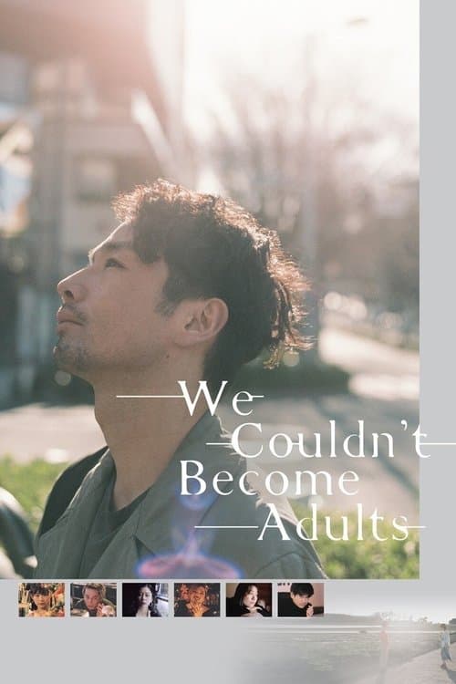 ボクたちはみんな大人になれなかった poster
