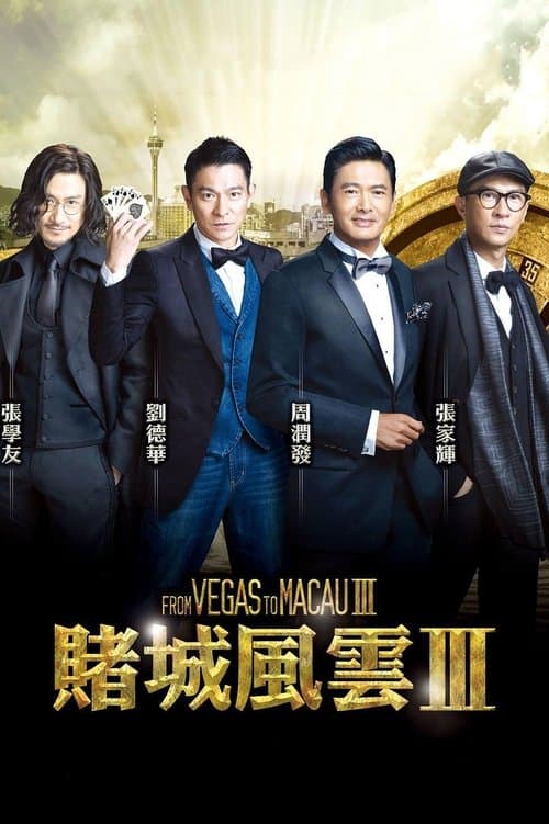 賭城風雲III poster
