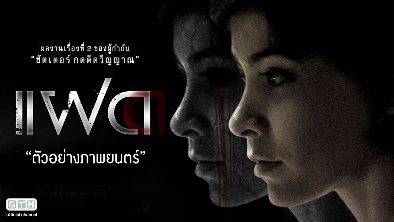 แฝด trailer thumbnail