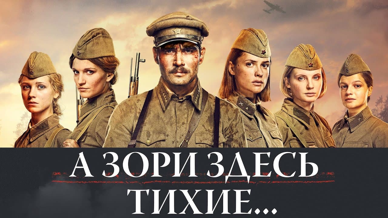 А зори здесь тихие... trailer thumbnail