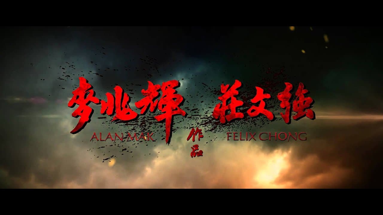 关云长 trailer thumbnail