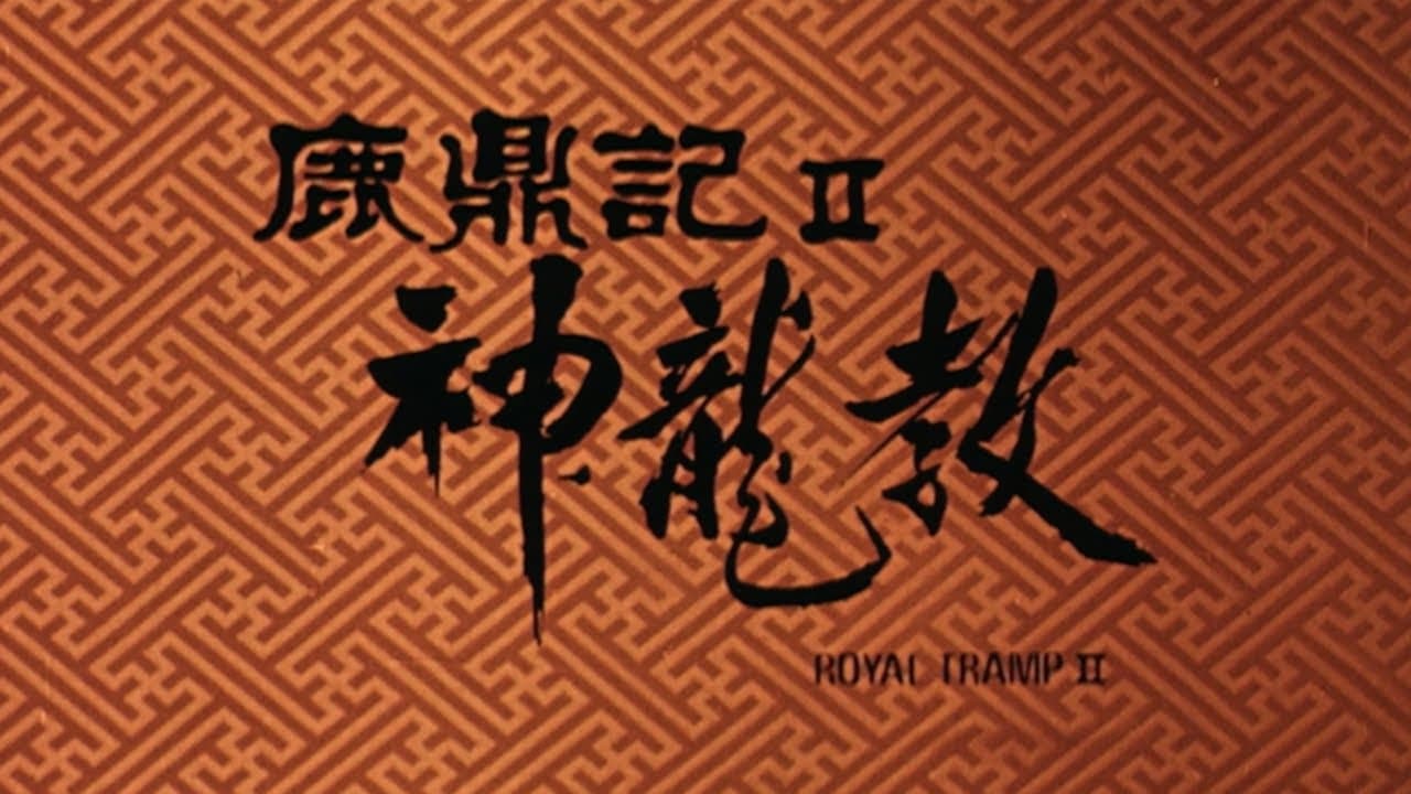 Royal Tramp 2 trailer thumbnail