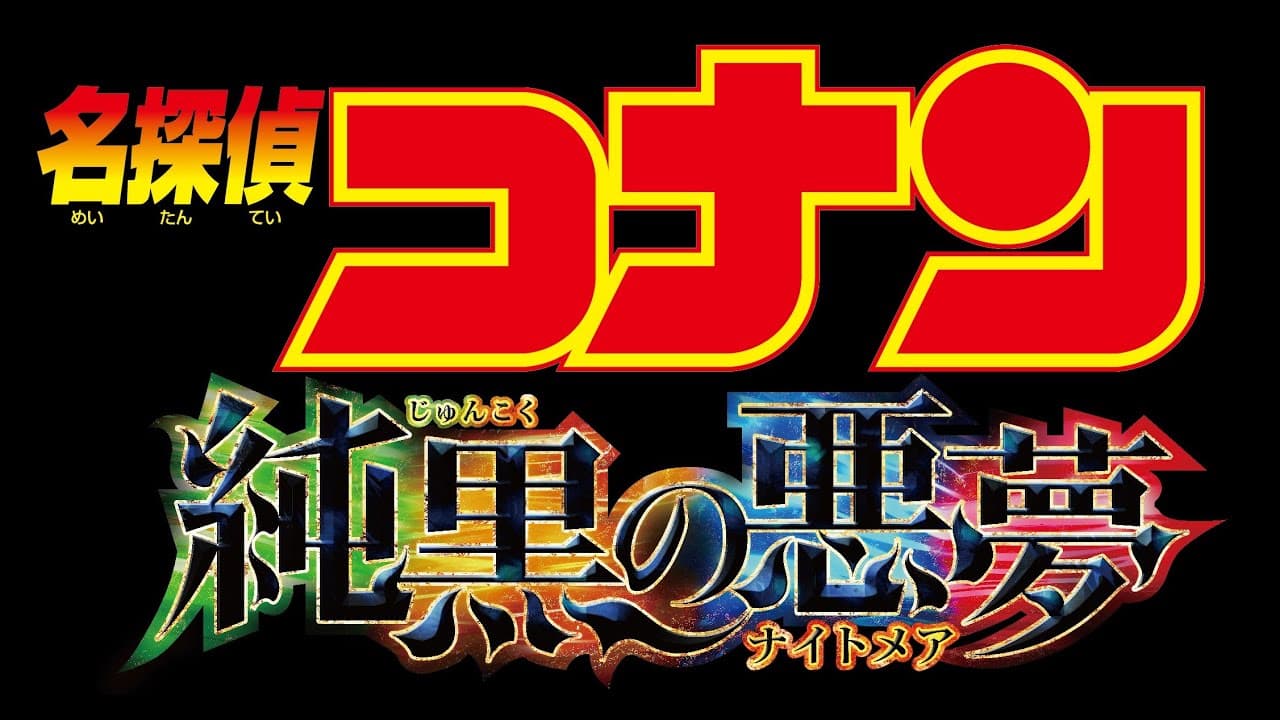 Meitantei Conan: Junkoku no Naitomea trailer thumbnail