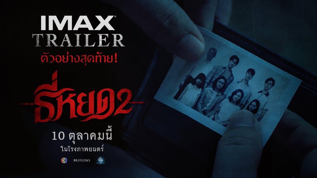 ธี่หยด 2 trailer thumbnail