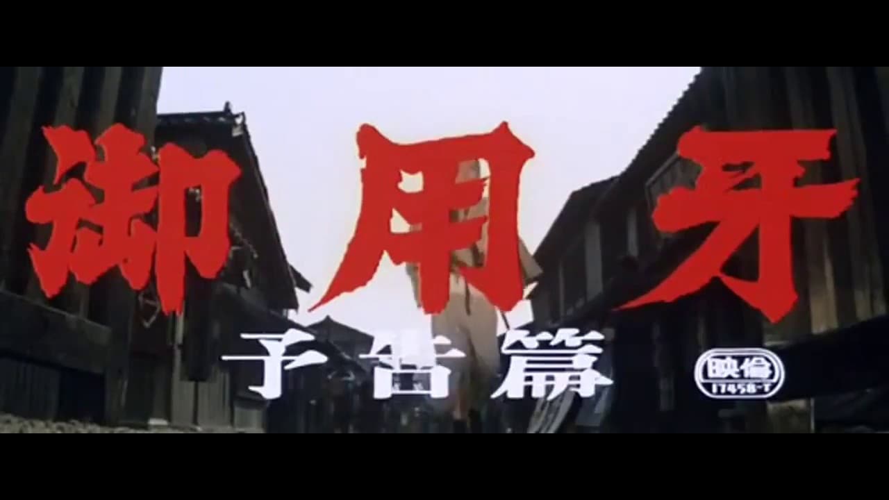 御用牙 trailer thumbnail