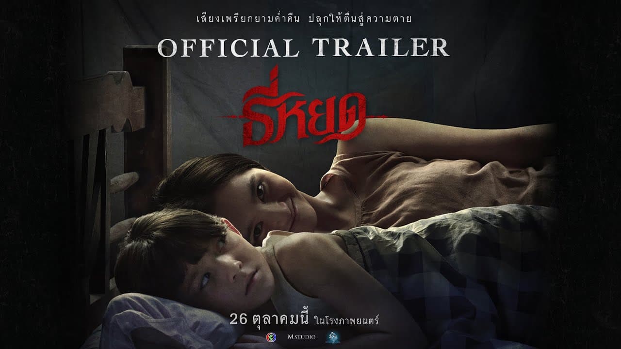 ธี่หยด trailer thumbnail