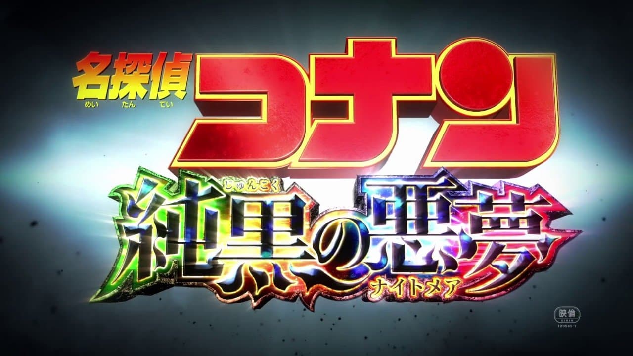 Détective Conan : La Lettre d’amour écarlate trailer thumbnail