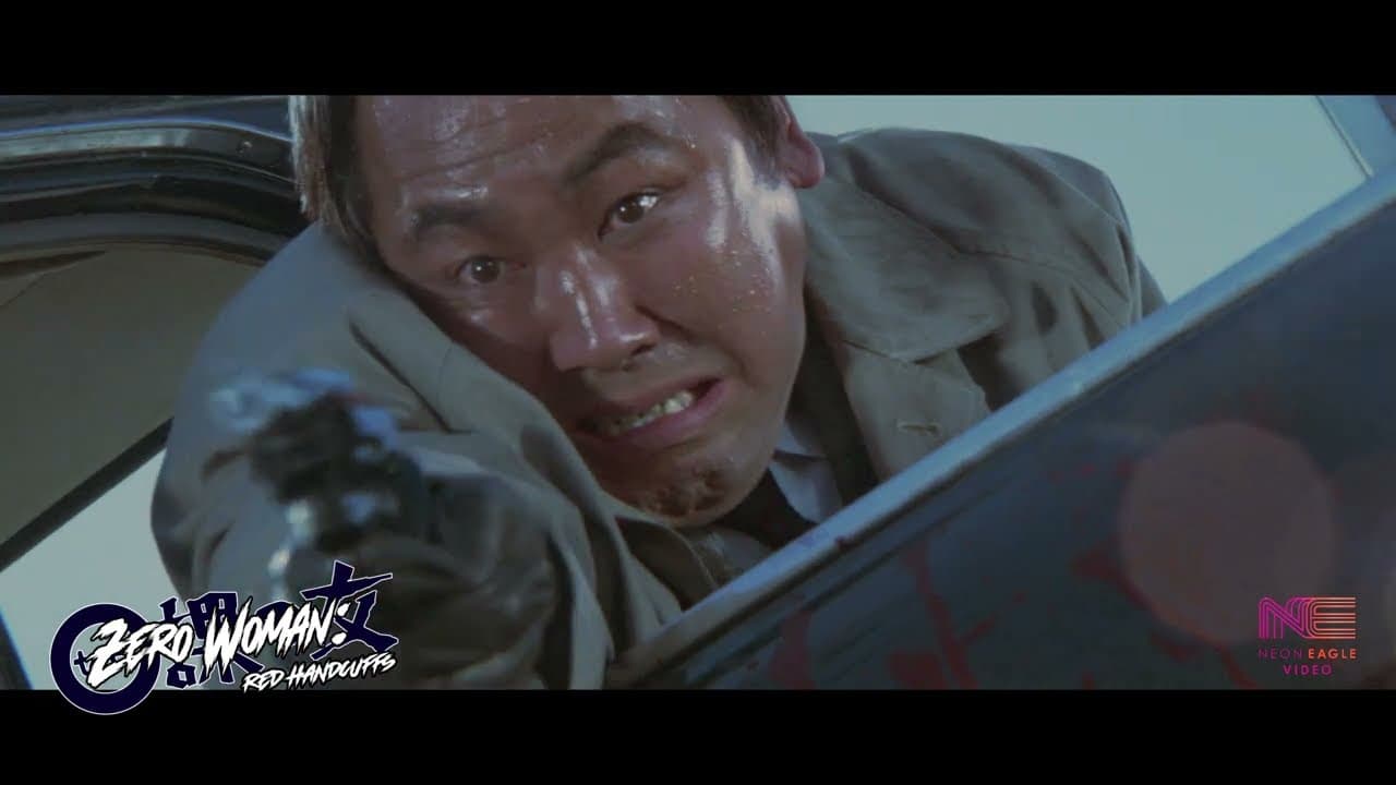 ０課の女　赤い手錠 trailer thumbnail